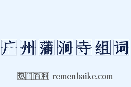 广州蒲涧寺组词是什么意思的图片